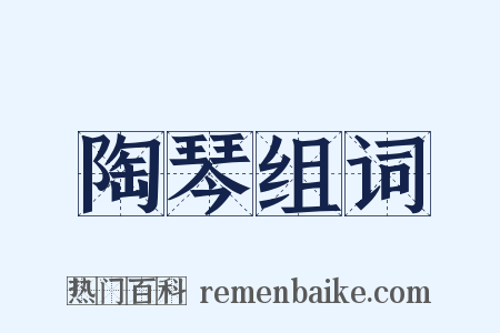 陶琴组词是什么意思的图片